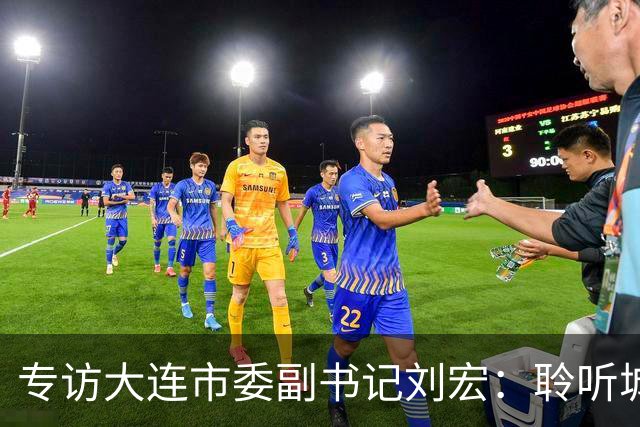 专访大连市委副书记刘宏：聆听城市的心跳和脉搏