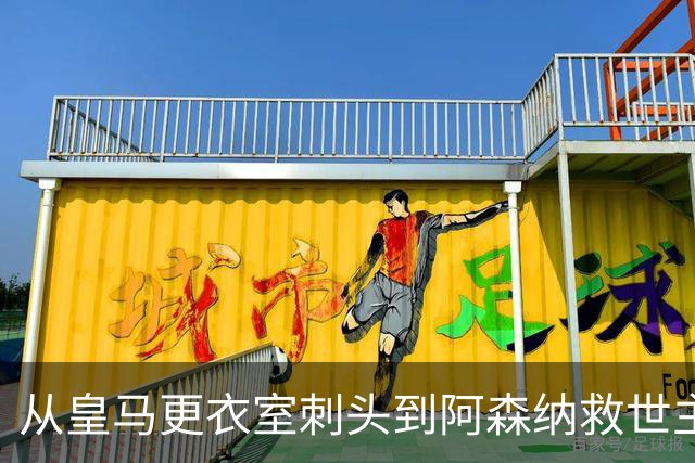 从皇马更衣室刺头到阿森纳救世主，阿尔特塔的PPT比战术板更管用