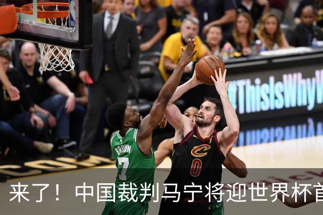 来了！中国裁判马宁将迎世界杯首秀 执法厄瓜多尔VS库拉索