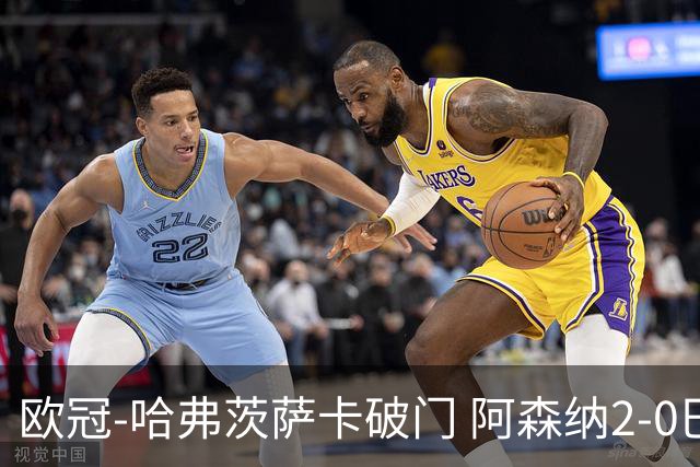 欧冠-哈弗茨萨卡破门 阿森纳2-0巴黎圣日耳曼