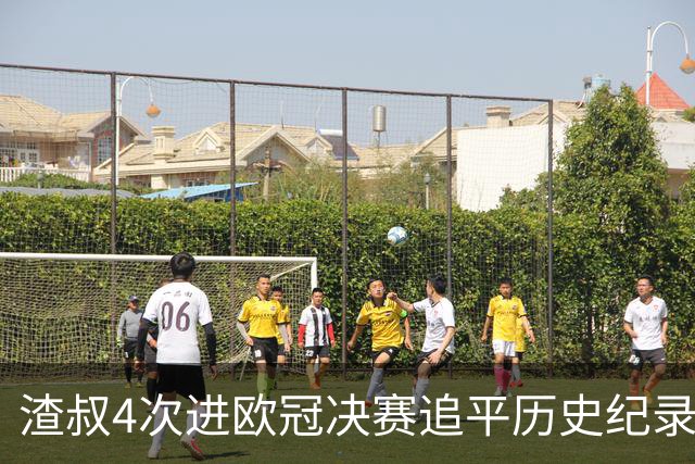 渣叔4次进欧冠决赛追平历史纪录 向四冠王迈进一步
