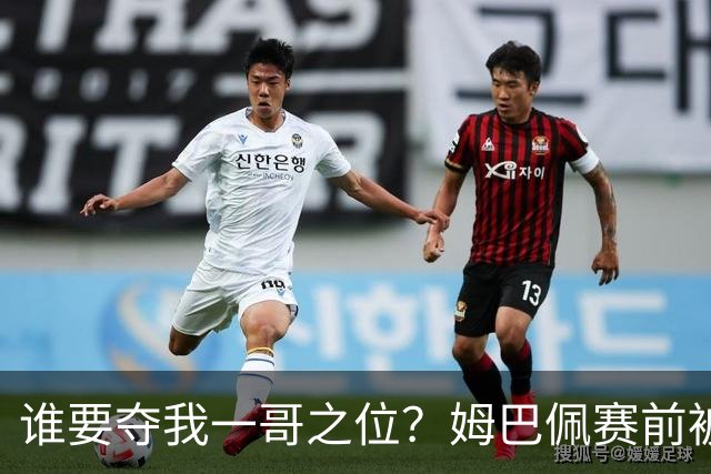 谁要夺我一哥之位？姆巴佩赛前被质疑地位动摇，首战就精彩双响